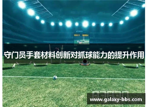 守门员手套材料创新对抓球能力的提升作用