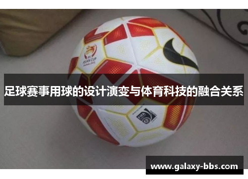 足球赛事用球的设计演变与体育科技的融合关系