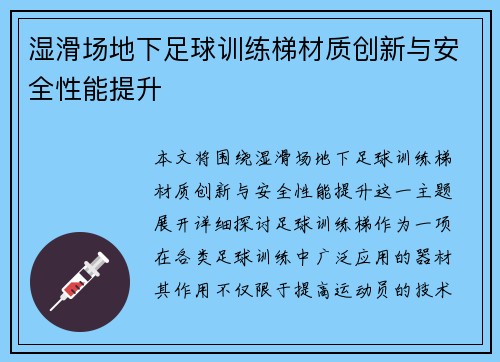 湿滑场地下足球训练梯材质创新与安全性能提升