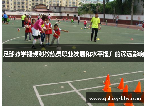足球教学视频对教练员职业发展和水平提升的深远影响